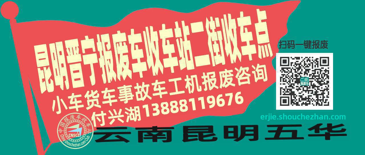 昆明晋宁报废车收车站二街收车点